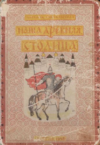 Н. Кончаловская "Наша древняя столица" Книга первая. 1948г.: kid_book ...