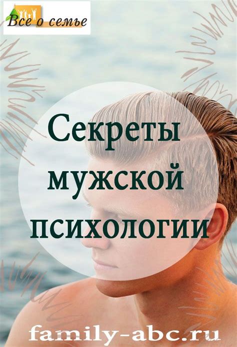 Секреты мужской психологии. Говоря о секретах мужской психологии ...