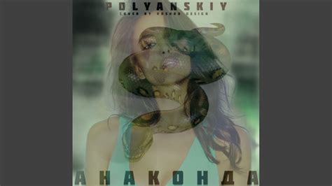Анаконда - YouTube