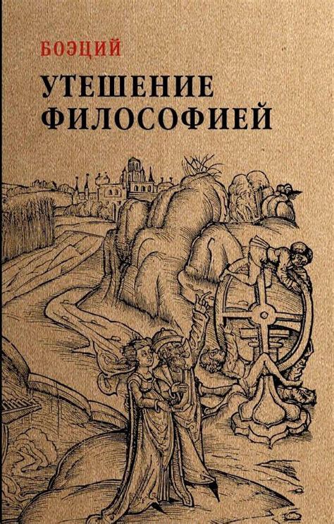 Утешение философией [ Боэций Дакийский] купить книгу в Киеве, Украина ...