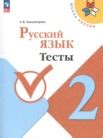 ГДЗ по русскому языку за 2 класс тесты Занадворова А.В. онлайн
