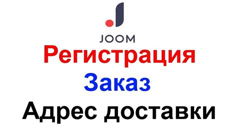 Как зарегистрироваться на Joom добавить адрес доставки и сделать заказ ...