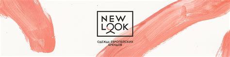 NEW LOOK | Одежда европейских брендов г. Абакан | Магазин модной ...