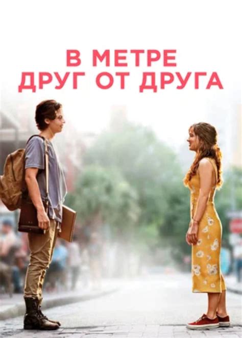 В метре друг от друга (2019) Open Sky cinema - Система онлайн-покупки ...
