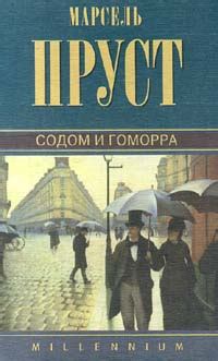 Книга "Содом и Гоморра" - Пруст Марсель скачать бесплатно, читать онлайн
