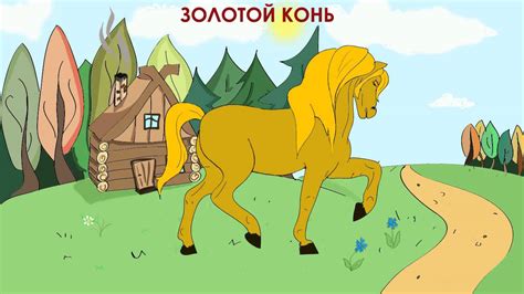 Золотой конь (аудиосказка для детей) - YouTube