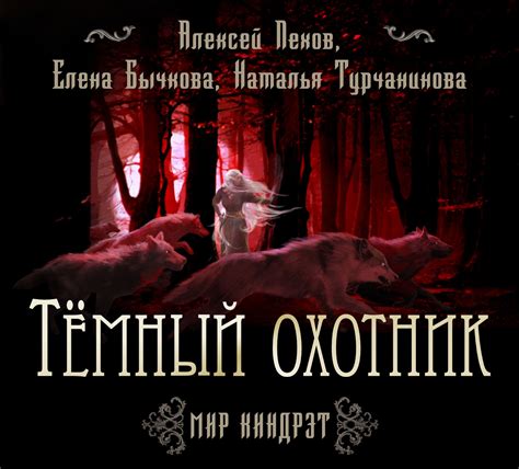 Алексей Пехов, Аудиокнига Темный Охотник – слушать онлайн или скачать ...
