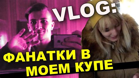 VLOG: Фанатки в моем купе / Андрей Мартыненко - YouTube