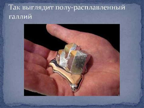 Галлий Химический элемент Ga Атомный номер 31