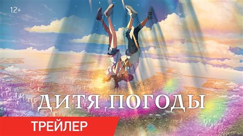 ДИТЯ ПОГОДЫ | Трейлер | В онлайн-кинотеатрах с 1 июня - YouTube