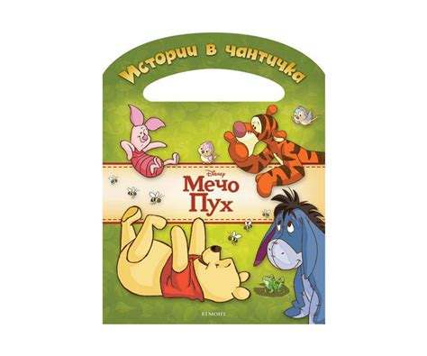 Детска занимателна книжка Мечо Пух: Истории в чантичка | КОМСЕД