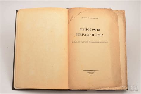 Н. Бердяев, "Философия неравенства. Письма к недругам по социальной ...