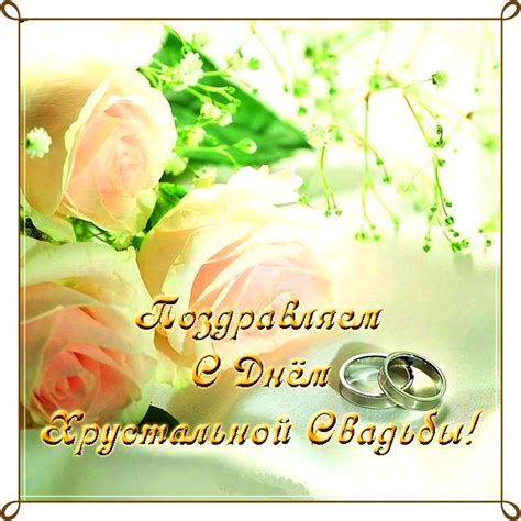 Открытки с годовщиной свадьбы 15 лет