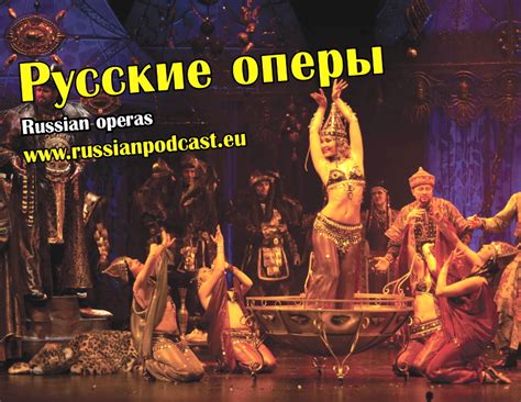 Известные русские оперы - Русский Подкаст