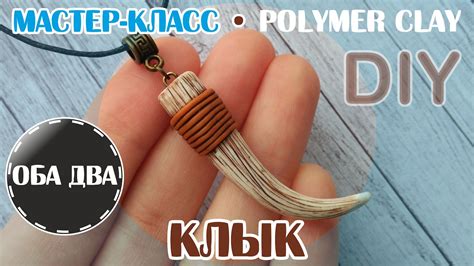 Клык из полимерной глины • мастер-класс • polumer clay • DIY - YouTube