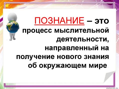 Человек познает мир. Обществознание 6 класс - презентация онлайн