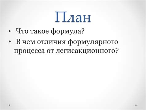 Формулярный процесс. Римское право - презентация онлайн
