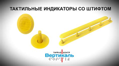Тактильные индикаторы со штифтом. Тифлоцентр «Вертикаль» - YouTube