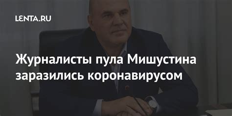 Журналисты пула Мишустина заразились коронавирусом: Политика: Россия ...
