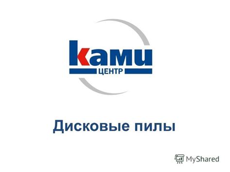 Презентация на тему: "Дисковые пилы. Выбор правильного инструмента для ...