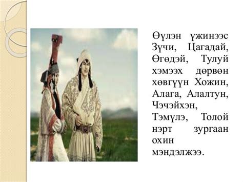 монгол хатад