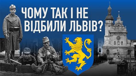 Польсько-українська війна 1918-1919 / Як українці Галичини боронили ...