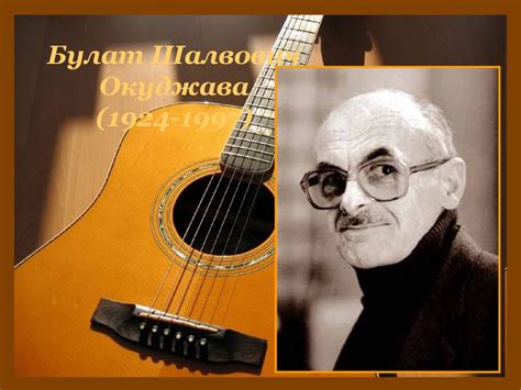 Булат Шалвович Окуджава - презентация онлайн