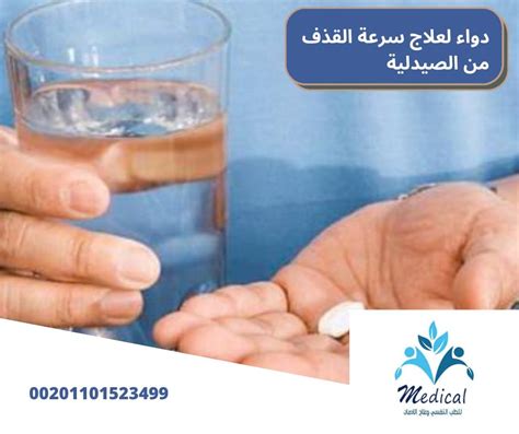 دواء لعلاج سرعة القذف من الصيدلية مجرب 100%