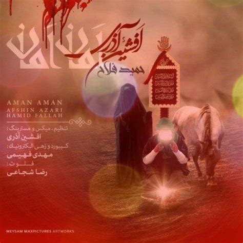 افشین آذری و حمید فلاح، آهنگ امان امان | رقیه واسه آب بیداره امشب
