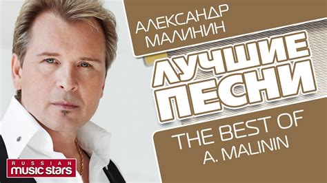АЛЕКСАНДР МАЛИНИН - ЛУЧШИЕ ПЕСНИ / The Best Of - ALEXANDR MALININ - YouTube