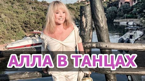 Танцующая ПУГАЧЕВА восхитила в новом ВИДЕО ГАЛКИНА.ПУГАЧЕВА И ГАЛКИН НА ...