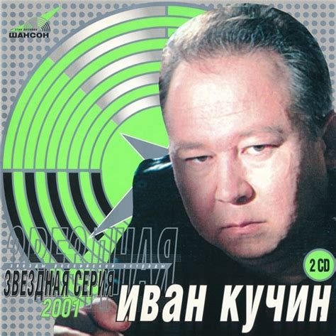 Иван Кучин - Звездная серия (2CD) (2001) » Lossless-Galaxy - лучшая ...