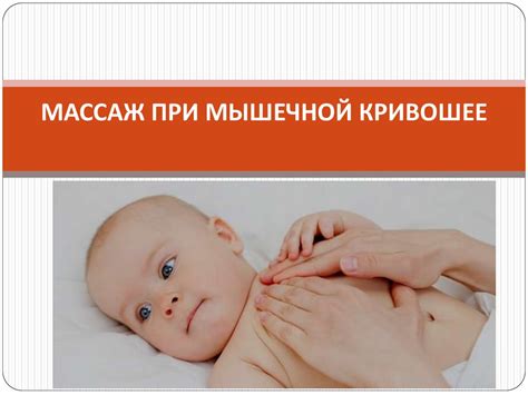 кривошея, массаж - презентация онлайн