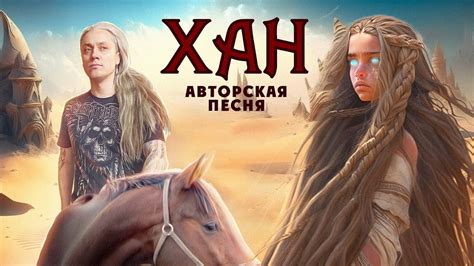 Han песни