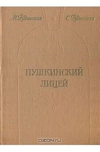 Книга Пушкинский Лицей — М. Руденская, С. Д. Руденская