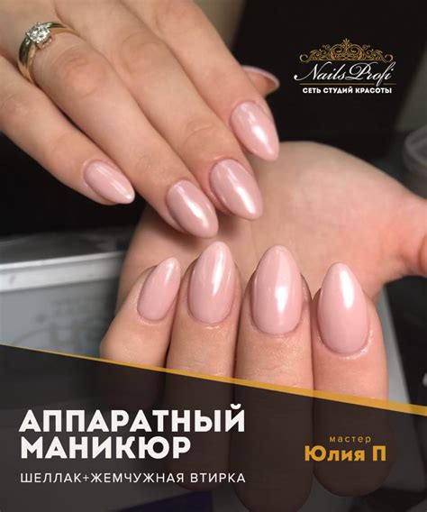 Аппаратный маникюр шеллак+жемчужная втирка - Студия красоты "NailsProfi"