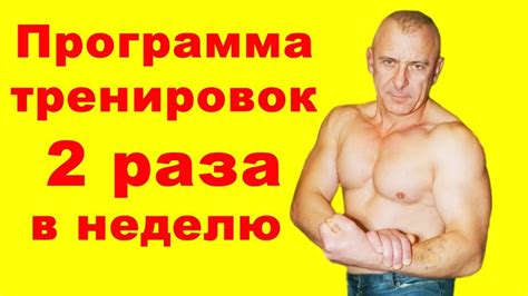 Программа тренировок 2 раза в неделю - YouTube