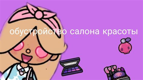 Обустройство салона красоты🤩 - YouTube