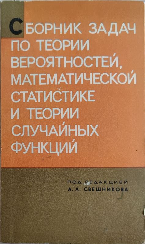 Сборник задач по теории вероятностей математической статистике и теории ...