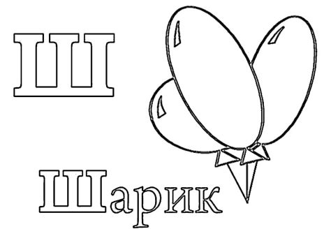 Буква ш. Раскраска для детей — Край друзей