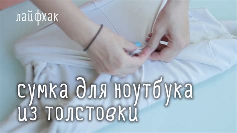 Как сделать СУМКУ для НОУТБУКА из толстовки / лайфхак - YouTube