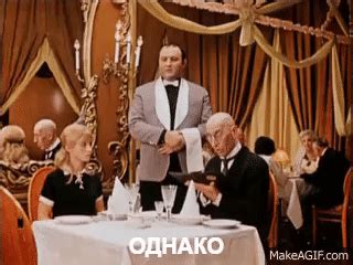 Однаако... (фрагмент комедии "12 стульев") on Make a GIF