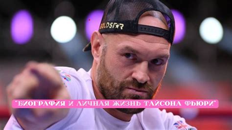 "Биография и личная жизнь Тайсона Фьюри" - YouTube