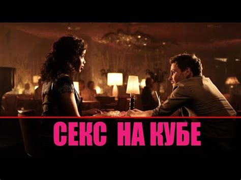 СЕКС НА КУБЕ | ПОЛНАЯ ИНСТРУКЦИЯ | МЕСТА, ЦЕНЫ, ПРАВИЛА - YouTube