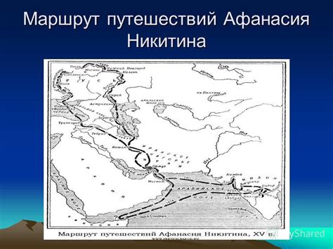 Запишите маршрут путешествия Афанасия Никитина. - Школьные Знания.com