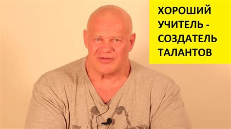 Хороший учитель - создатель талантов! - YouTube