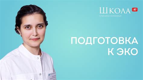 Подготовка к ЭКО - YouTube