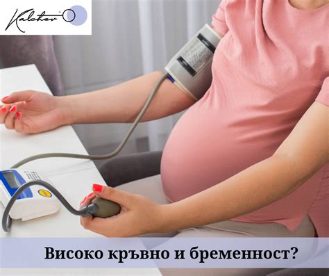 Гестационна хипертензия, или високо кръвно? - Медицински център Д-р Калчев