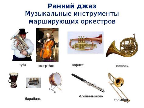 Инструменты Эстрадного Оркестра Презентация - fleetresurs