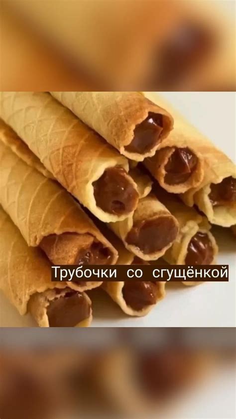 Трубочки со сгущёнкой😋